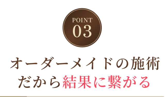 オーダーメイドの施術だから結果に繋がる